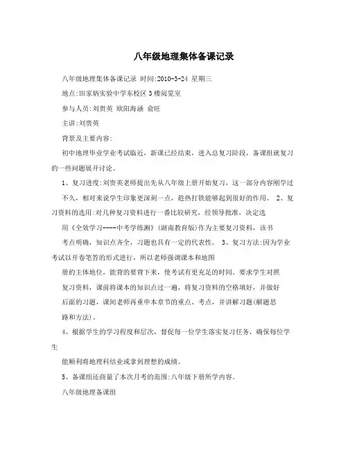  八年级地理集体备课记录