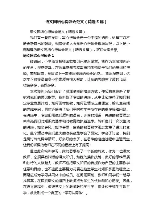 语文国培心得体会范文（精选5篇）