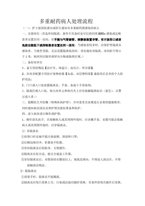 多重耐药病人处理流程
