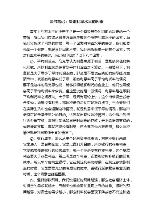 读书笔记：决定利率水平的因素