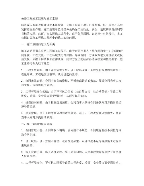 公路工程施工监理施工索赔