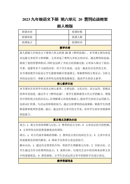 2023九年级语文下册第六单元20曹刿论战教案新人教版