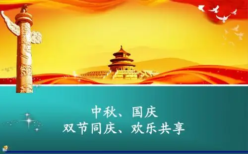 《国庆节》主题班会ppt