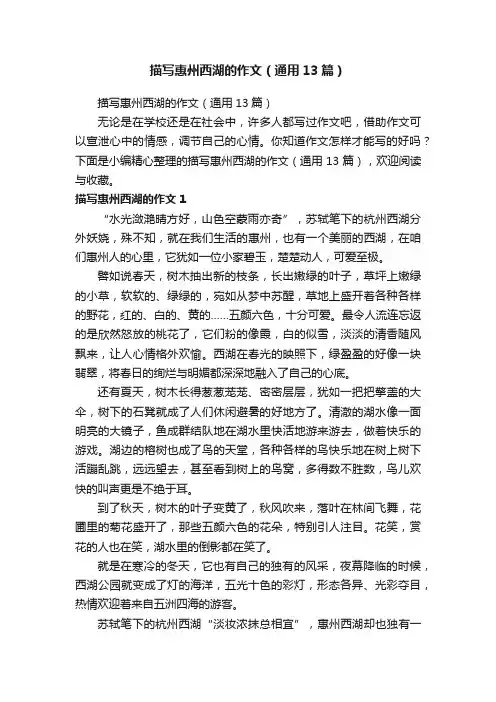 描写惠州西湖的作文（通用13篇）