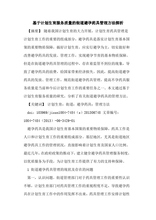 基于计划生肓服务质量街道避孕药具管理方法论文