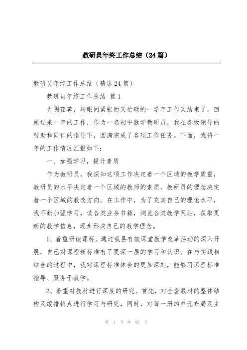 教研员年终工作总结(24篇)