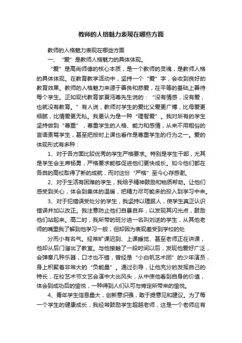 教师的人格魅力表现在哪些方面