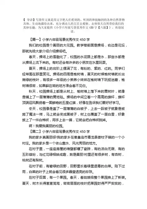 小学六年级写景优秀作文450字【六篇】