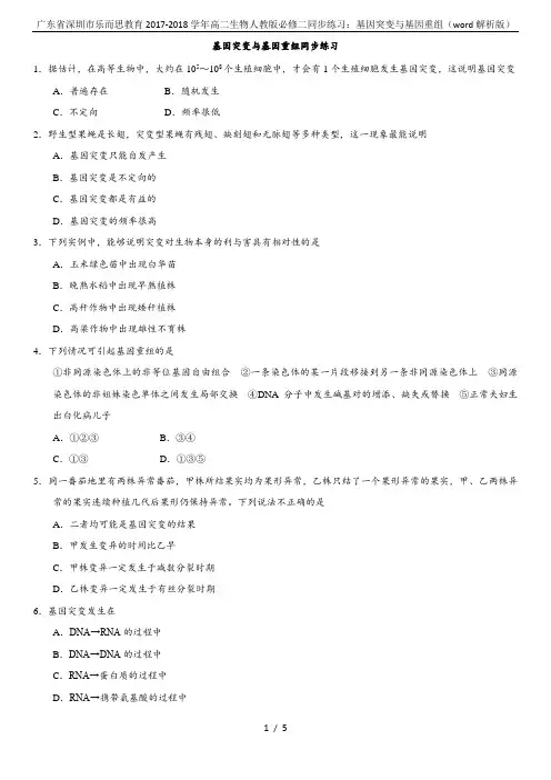 广东省深圳市乐而思教育2017-2018学年高二生物人教版必修二同步练习：基因突变与基因重组(wor