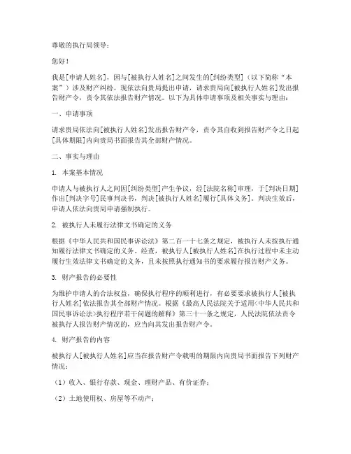 向执行局申请报告财产令