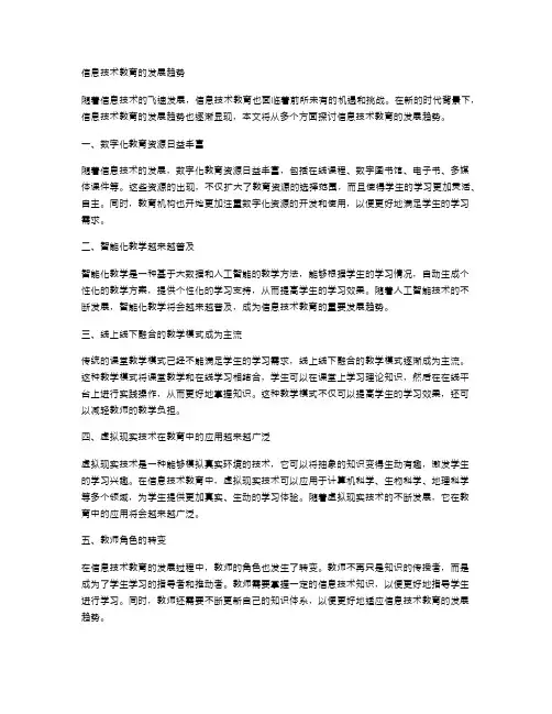 信息技术教育的发展趋势