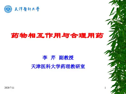 药物相互作用及药物不良反应