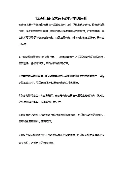 简述包合技术在药剂学中的应用