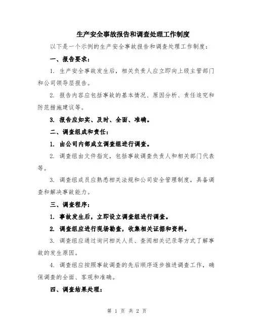 生产安全事故报告和调查处理工作制度