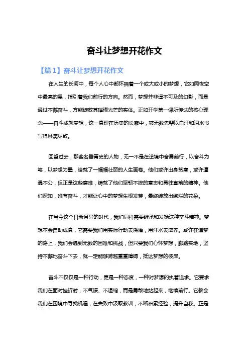 奋斗让梦想开花作文