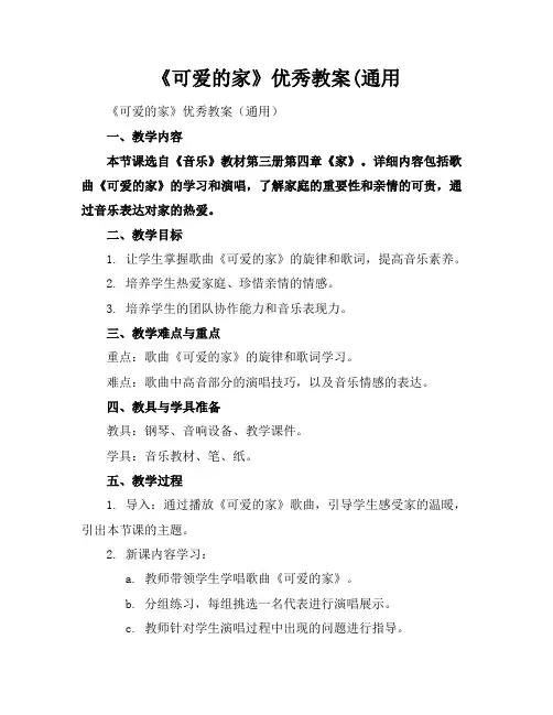 《可爱的家》优秀教案(通用