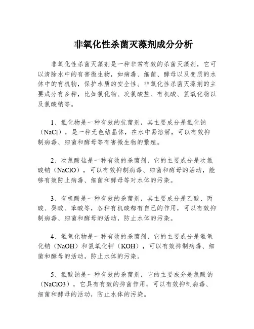 非氧化性杀菌灭藻剂成分分析