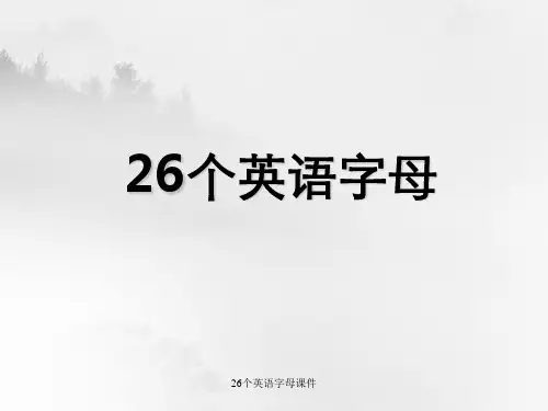 26个英语字母课件