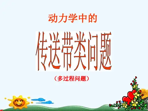 动力学中传送带类问题