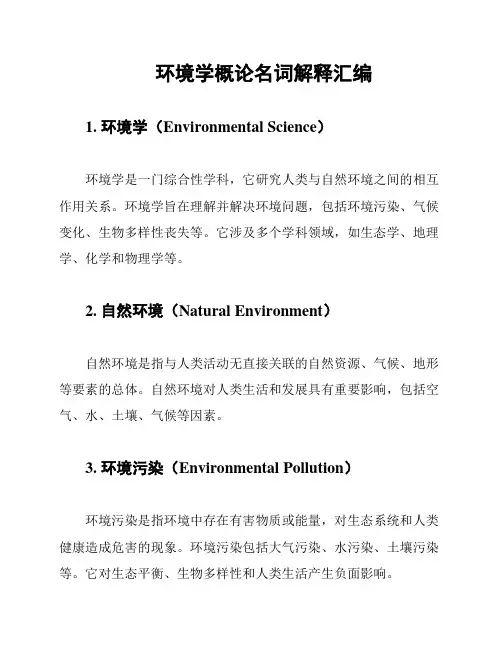 环境学概论名词解释汇编