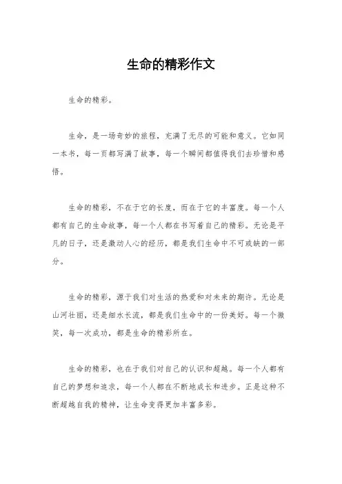 生命的精彩作文
