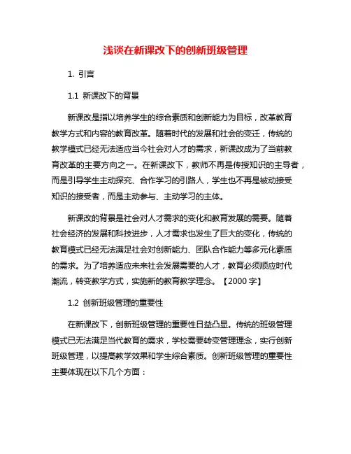 浅谈在新课改下的创新班级管理