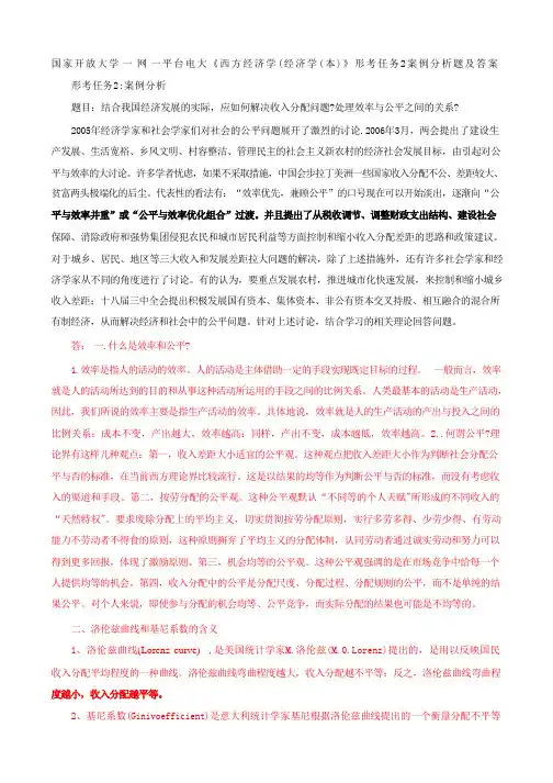 国家开放大学一网一平台电大《西方经济学(经济学(本)》形考任务2案例分析题及答案
