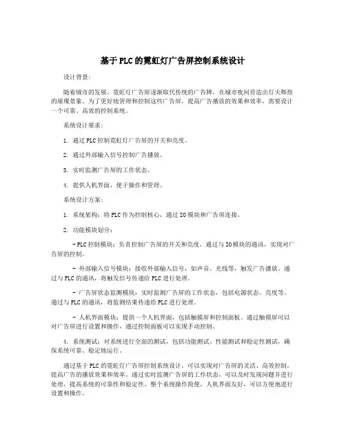 基于PLC的霓虹灯广告屏控制系统设计