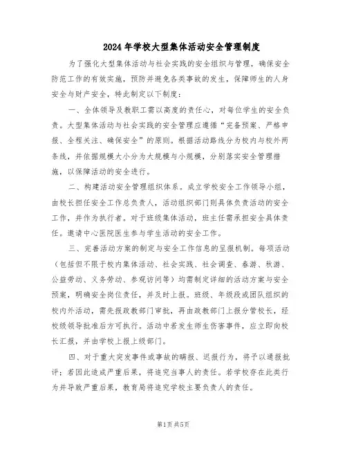 2024年学校大型集体活动安全管理制度（二篇）