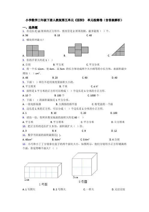 小学数学三年级下册人教版第五单元《面积》 单元检测卷(含答案解析)