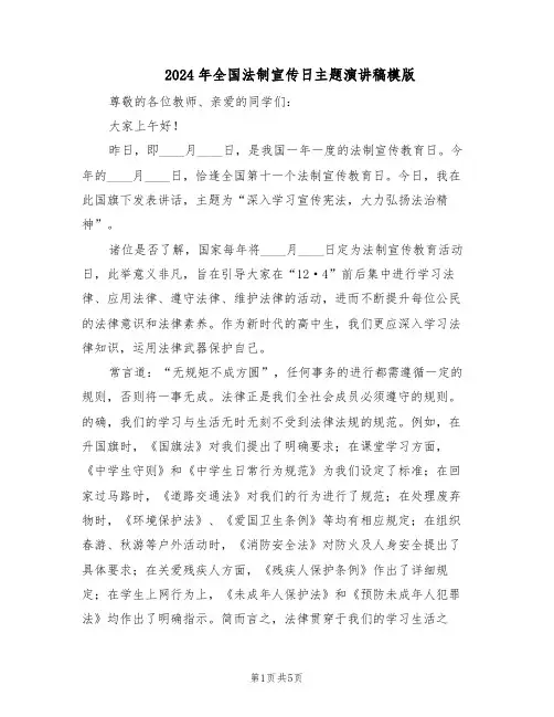 2024年全国法制宣传日主题演讲稿模版（3篇）