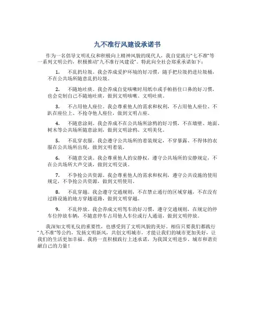 九不准行风建设承诺书