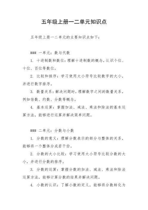 五年级上册一二单元知识点