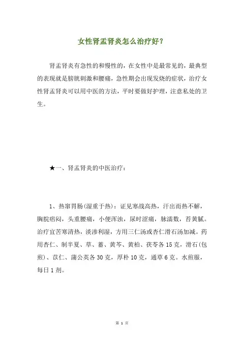 女性肾盂肾炎怎么治疗好？