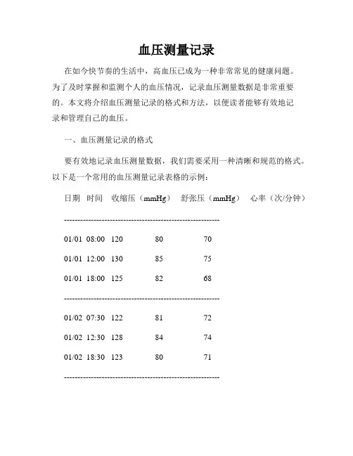 血压测量记录