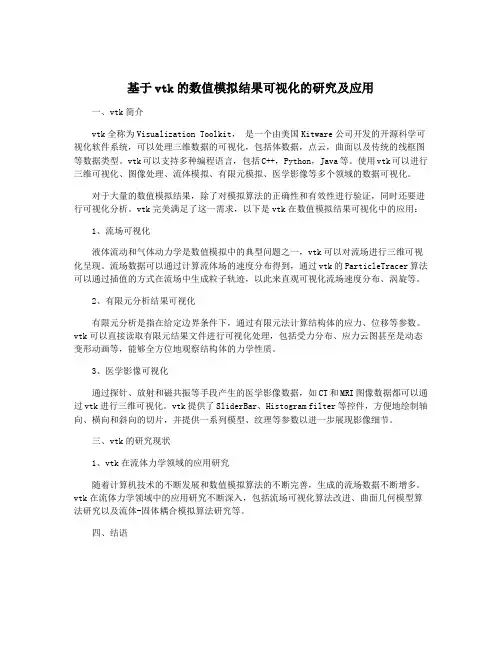 基于vtk的数值模拟结果可视化的研究及应用