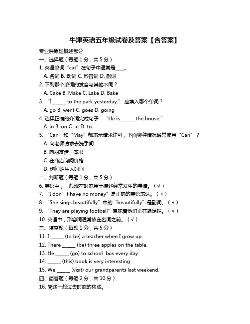 牛津英语五年级试卷及答案【含答案】