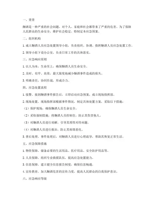 酗酒人员应急预案