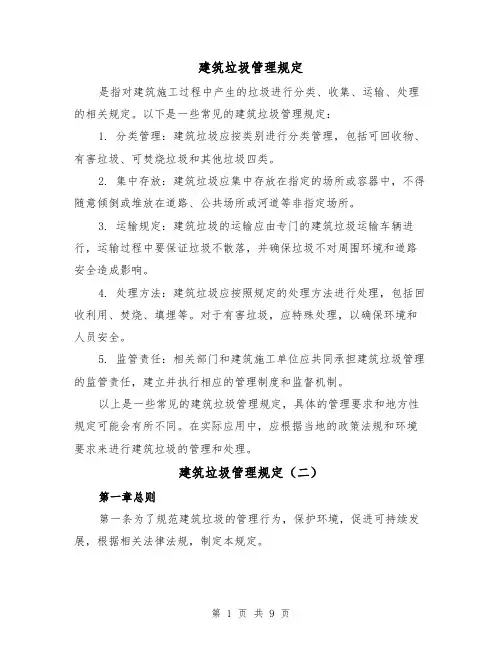 建筑垃圾管理规定（三篇）