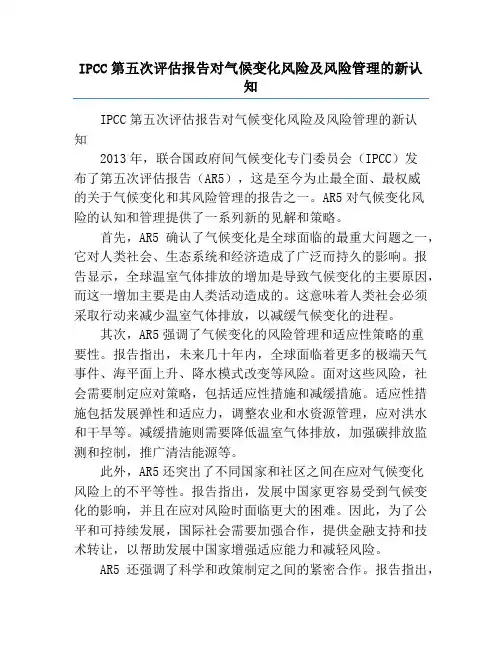 IPCC第五次评估报告对气候变化风险及风险管理的新认知