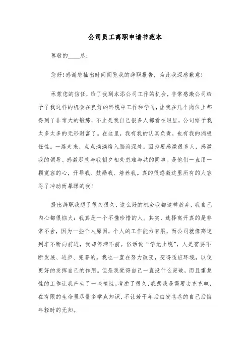 公司员工离职申请书范本（6篇）