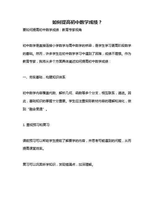 如何提高初中数学成绩？