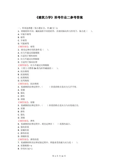 国开2021《建筑力学》形考作业二