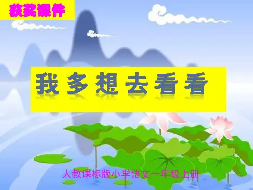 部编版一年级语文下册第二课《我多想去看看》获奖课件