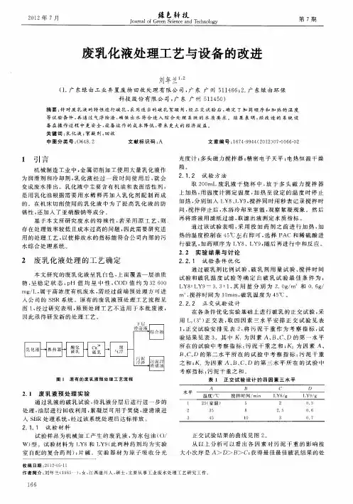 废乳化液处理工艺与设备的改进