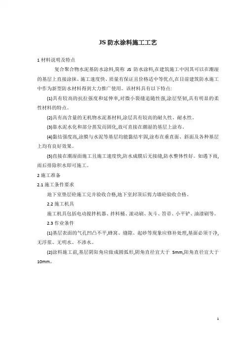(完整版)JS防水涂料施工工艺