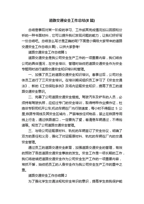 道路交通安全工作总结（8篇）