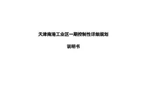 03南港一期控规说明书0113