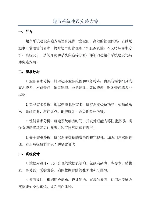 超市系统建设实施方案