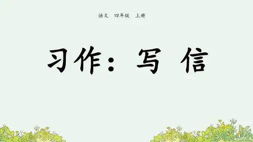 部编版小学语文四年级上册《写信》课件
